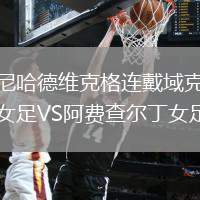 尼哈德維克格連戴域克女足VS阿費(fèi)查爾丁女足