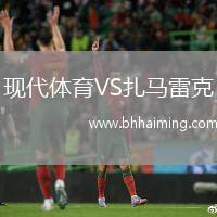 現(xiàn)代體育VS扎馬雷克