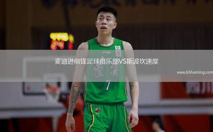 麥迪遜前鋒足球俱樂部VS斯波坎速度