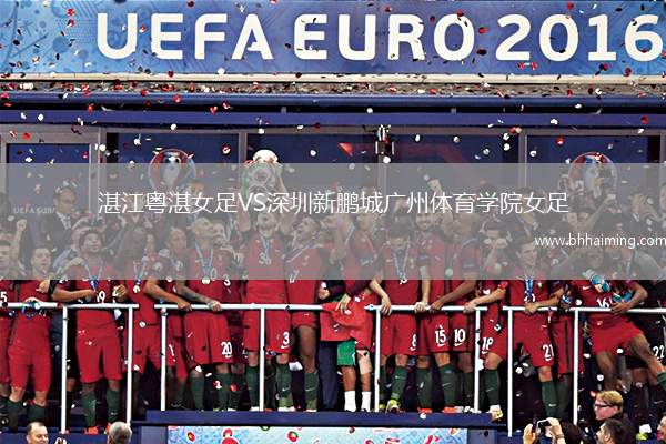 湛江粵湛女足VS深圳新鵬城廣州體育學(xué)院女足