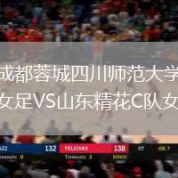 成都蓉城四川師范大學(xué)女足VS山東精花C隊(duì)女足