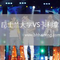 昆士蘭大學VS卡利拿