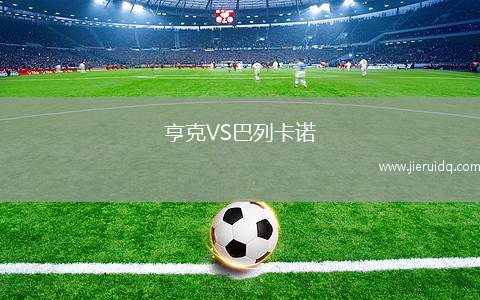 文萊DPMMVS登嘉樓