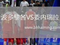 波多黎各VS委內(nèi)瑞拉