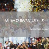 釜山宙斯盾VSNU斗牛犬