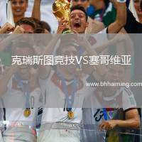 克瑞斯圖競技VS塞哥維亞