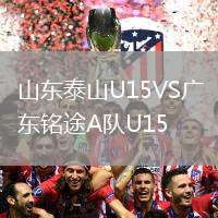 山東泰山U15VS廣東銘途A隊U15