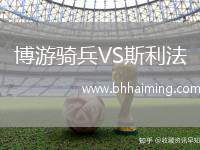 博游騎兵VS斯利法