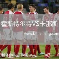 霍斯特爾特VS卡那斯