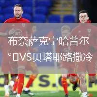 布奈薩克寧哈普爾VS貝塔耶路撒冷