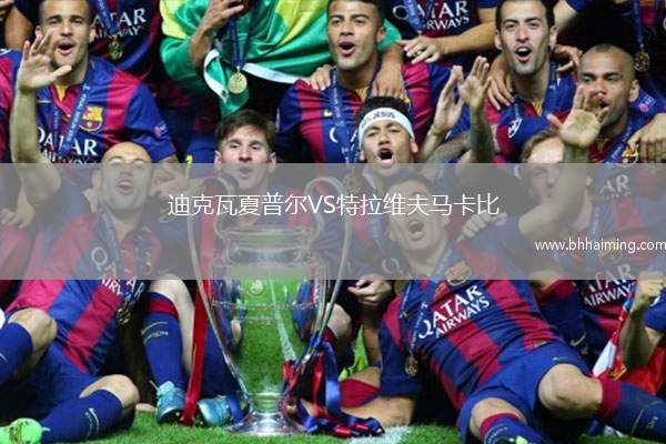 迪克瓦夏普爾VS特拉維夫馬卡比