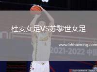 杜安女足VS蘇黎世女足