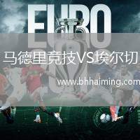 馬德里競技VS埃爾切