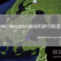 FAC維也納VS奧地利薩爾斯堡