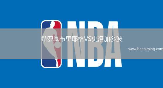 希羅基布里耶格VS史洛加多波