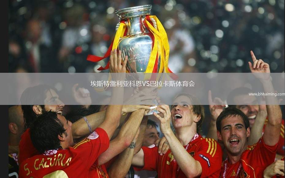 埃斯特雷利亞科恩VS巴拉卡斯體育會