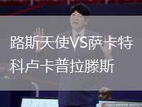 路斯天使VS薩卡特科盧卡普拉滕斯