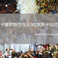 卡塞羅斯學(xué)生隊VS埃斯卡拉達(dá)