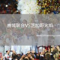 費城聯(lián)合VS芝加哥火焰