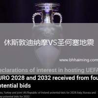 休斯敦迪納摩VS圣何塞地震