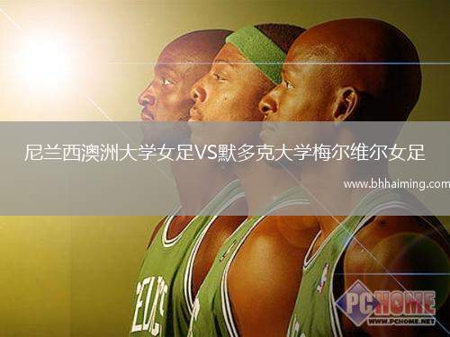 尼蘭西澳洲大學(xué)女足VS默多克大學(xué)梅爾維爾女足