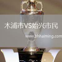 木浦市VS始興市民