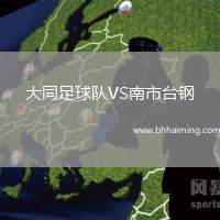 大同足球隊VS南市臺鋼