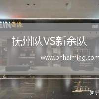 撫州隊VS新余隊