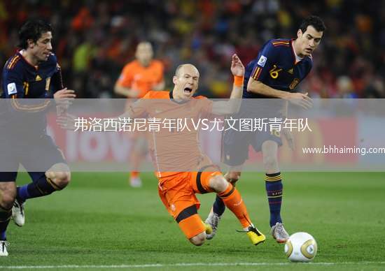 弗洛西諾尼青年隊(duì)VS尤文圖斯青年隊(duì)