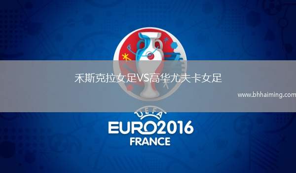 禾斯克拉女足VS高華尤夫卡女足