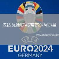 漢達瓦迪聯(lián)VS蒂察爾阿爾曼