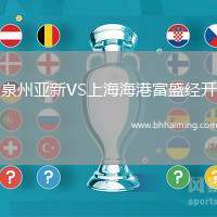 泉州亞新VS上海海港富盛經(jīng)開