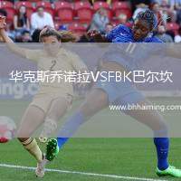 華克斯喬諾拉VSFBK巴爾坎