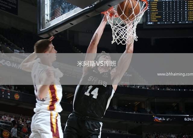 米阿斯VS庫(kù)班
