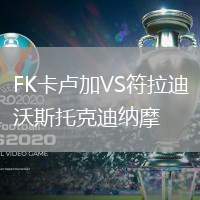 FK卡盧加VS符拉迪沃斯托克迪納摩