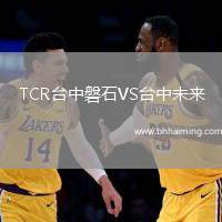 TCR臺中磐石VS臺中未來