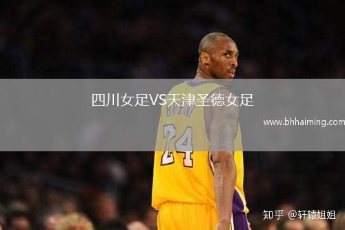 四川女足VS天津圣德女足