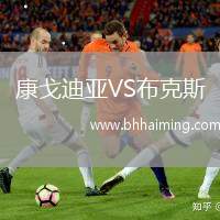 康戈迪亞VS布克斯