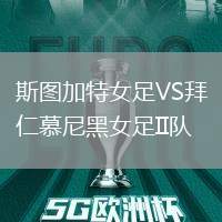 斯圖加特女足VS拜仁慕尼黑女足II隊(duì)