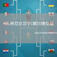 KIL希尼女足VS莫爾德女足
