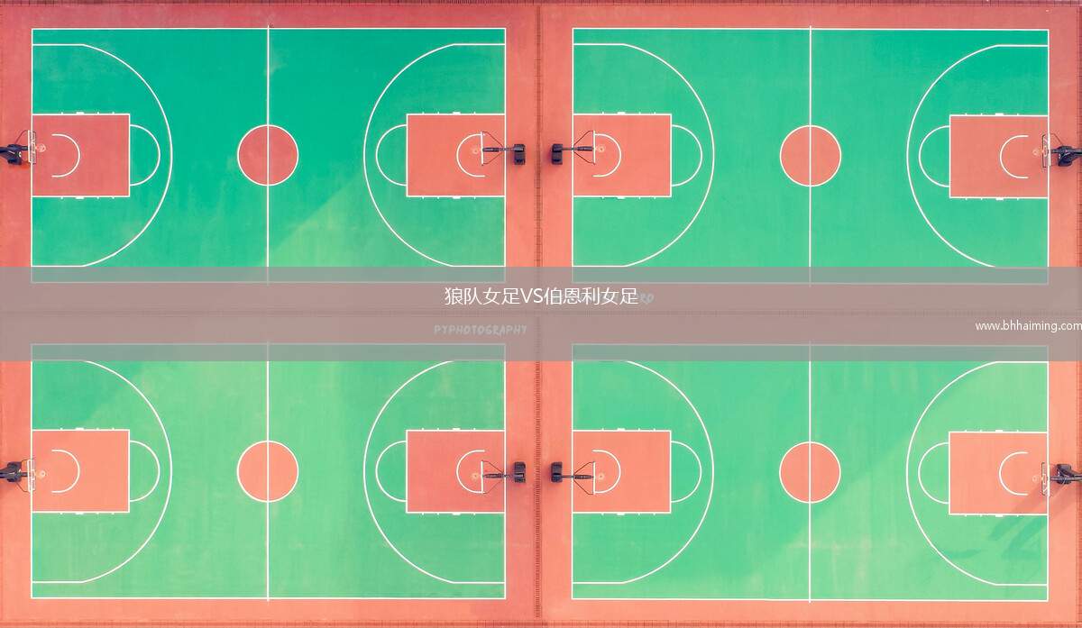 狼隊(duì)女足VS伯恩利女足