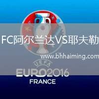 FC阿爾蘭達(dá)VS耶夫勒