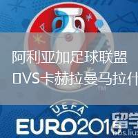 阿利亞加足球聯(lián)盟VS卡赫拉曼馬拉什