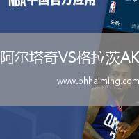 阿爾塔奇VS格拉茨AK