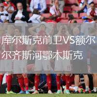 庫爾斯克前衛(wèi)VS額爾齊斯河鄂木斯克