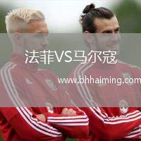 法菲VS馬爾寇