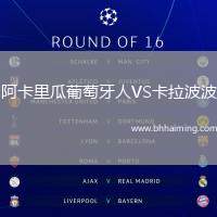 阿卡里瓜葡萄牙人VS卡拉波波