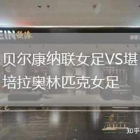 貝爾康納聯(lián)女足VS堪培拉奧林匹克女足