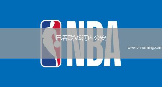 巴吞聯(lián)VS河內(nèi)公安