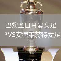 巴黎圣日耳曼女足VS安德萊赫特女足
